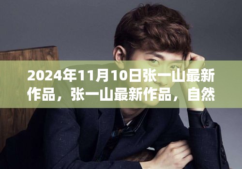 張一山新作品自然之旅的呼喚，啟程尋找內(nèi)心的桃花源，2024年11月10日最新力作揭曉