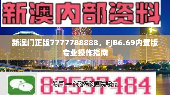 新澳門正版7777788888，F(xiàn)JB6.69內(nèi)置版專業(yè)操作指南