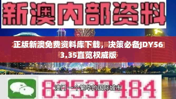 正版新澳免費(fèi)資料庫下載，決策必備JDY563.35直覽權(quán)威版