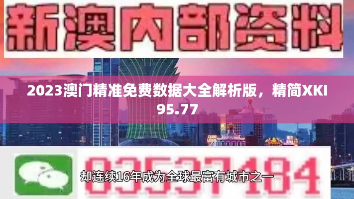 2023澳門精準(zhǔn)免費(fèi)數(shù)據(jù)大全解析版，精簡XKI95.77
