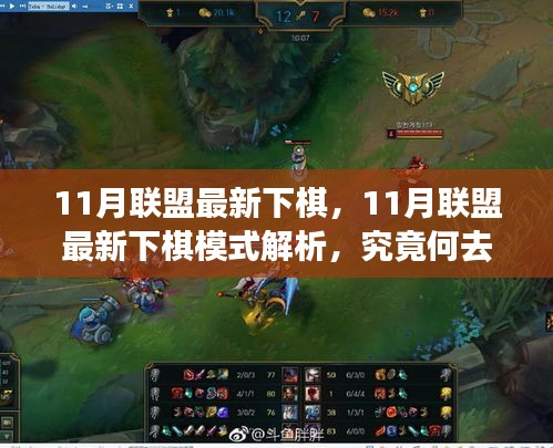 11月聯(lián)盟最新下棋模式解析，何去何從揭秘