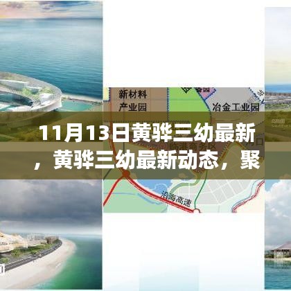 黃驊三幼最新動態(tài)，聚焦教育創(chuàng)新與發(fā)展，11月13日更新