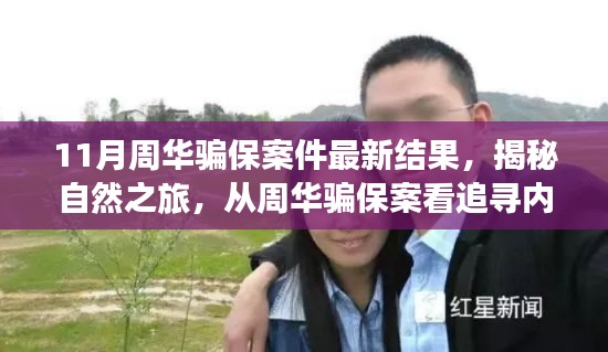 周華騙保案揭秘，探尋內(nèi)心寧靜的力量與追尋真相之旅