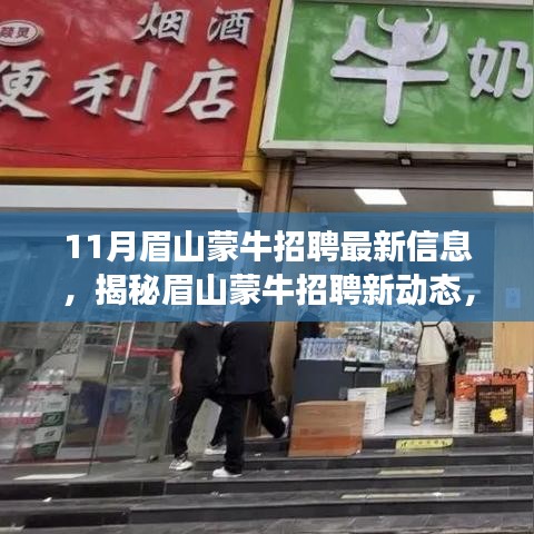 眉山蒙牛最新招聘信息及小巷特色小店探秘，揭秘眉山蒙牛招聘新動態(tài)