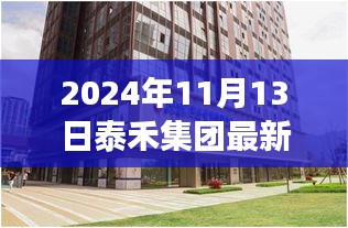 泰禾集團最新動態(tài)，創(chuàng)新戰(zhàn)略引領未來發(fā)展之路（2024年11月13日）