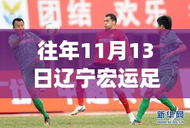 遼寧宏運(yùn)足球俱樂(lè)部歷年1月13日動(dòng)態(tài)回顧與深度評(píng)測(cè)，最新動(dòng)態(tài)揭秘
