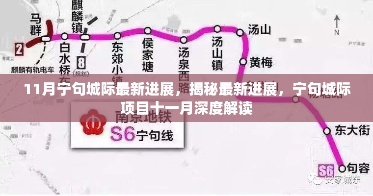 揭秘寧句城際項目最新進展，十一月深度解讀進展揭秘