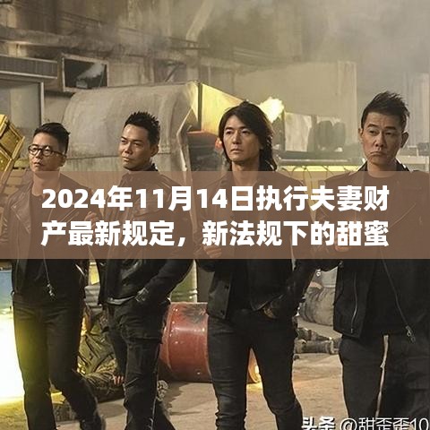 新夫妻財產(chǎn)規(guī)定下的暖心日常，2024年新規(guī)背后的故事