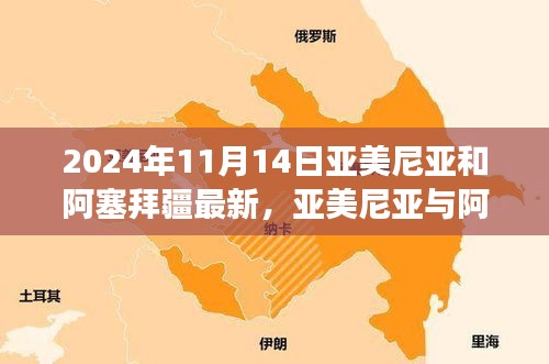 亞美尼亞與阿塞拜疆關系最新動態(tài)觀察，走向與合作思考（2024年11月）