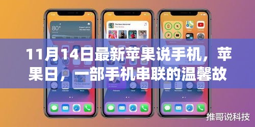 蘋果日，手機(jī)串聯(lián)的溫馨故事與最新動(dòng)態(tài)解讀