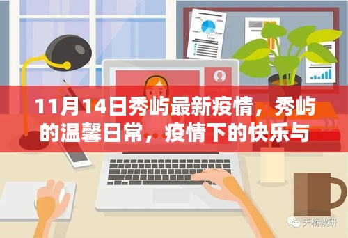 秀嶼疫情下的溫馨日常，快樂與友情的傳遞