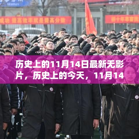 歷史上的今天，無影片的勵志故事喚醒內(nèi)心的力量——11月14日的啟示