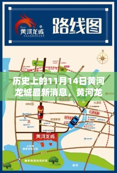 黃河龍城奇遇記，友誼與陪伴的溫馨故事——最新消息發(fā)布日，歷史上的11月14日