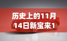 歷史上的11月14日新寶來1.6最新報價全攻略，適合初學(xué)者與進(jìn)階用戶的選擇！