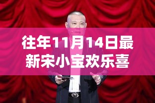 宋小寶在歡樂喜劇人舞臺上的精彩瞬間，歷年11月14日的回顧與深度介紹