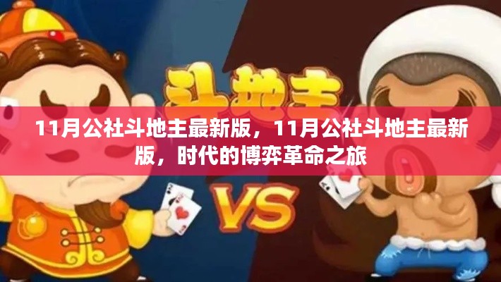 11月公社斗地主最新版，開啟時(shí)代博弈的革命之旅
