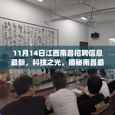 南昌科技招聘盛宴，最新招聘信息與高科技產(chǎn)品閃耀登場，揭秘南昌科技之光！