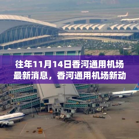 香河通用機(jī)場(chǎng)新動(dòng)態(tài)，砥礪前行，成就夢(mèng)想起航的自信與成就感