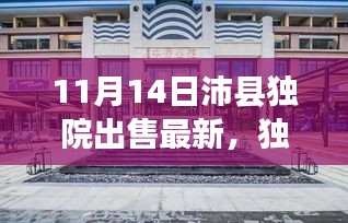 獨家爆料，最新沛縣獨院出售動態(tài)，精選獨院房源一網打盡！