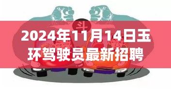 玉環(huán)特色小店駕駛人才庫探秘，最新招聘啟程，尋找小巷深處的駕駛精英
