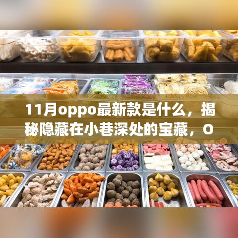 揭秘OPPO最新款手機，小巷深處的寶藏獨家體驗之旅