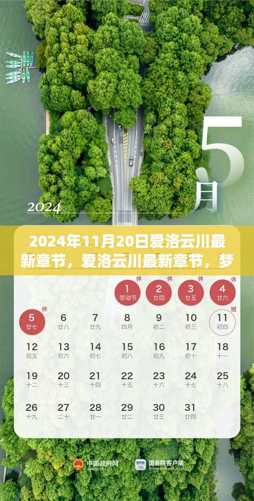 夢(mèng)幻般的相遇與冒險(xiǎn)之旅，愛(ài)洛云川最新章節(jié)揭曉（2024年11月20日）