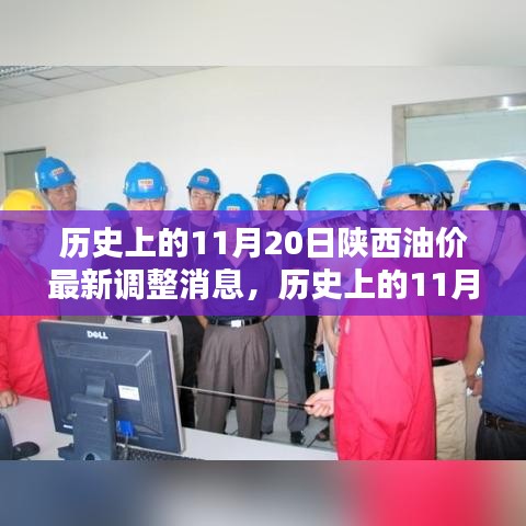 陜西油價揭秘，歷史上的11月20日油價調(diào)整深度分析與最新消息速遞