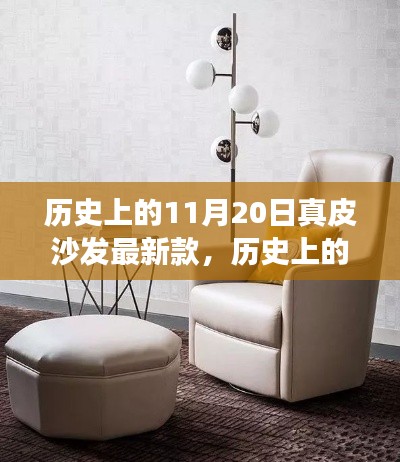 歷史上的11月20日真皮沙發(fā)最新款，歷史上的11月20日，真皮沙發(fā)最新款的演變與探討