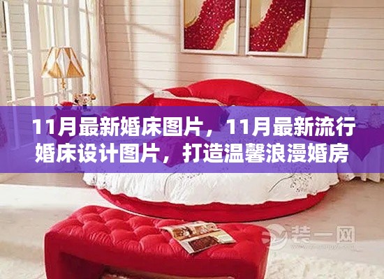 最新流行婚床設(shè)計圖片，打造浪漫溫馨的婚房首選
