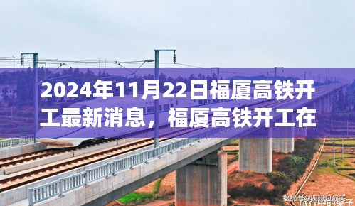 2024年11月22日福廈高鐵開工最新消息，福廈高鐵開工在即，最新動(dòng)態(tài)與各方觀點(diǎn)探析