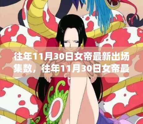 往年11月30日女帝最新出場(chǎng)集數(shù)，深度分析與觀點(diǎn)闡述