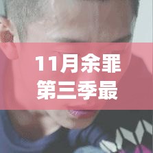 11月余罪第三季最新消息，11月余罪第三季最新消息，揭秘劇情走向與制作進(jìn)展