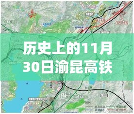 渝昆高鐵會澤站的歷史性時刻，11月30日最新進(jìn)展回顧