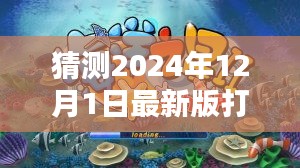 揭秘預(yù)測，探索未來打魚機(jī)新紀(jì)元，小紅書熱議的2024年最新版打魚機(jī)預(yù)測（至2024年）