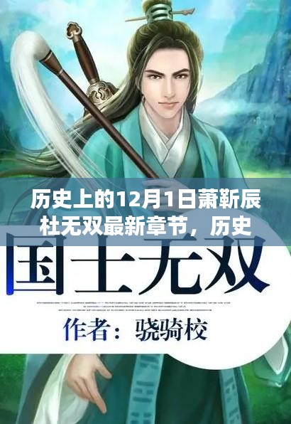 歷史上的十二月一日，蕭靳辰與杜無雙最新章節(jié)探秘