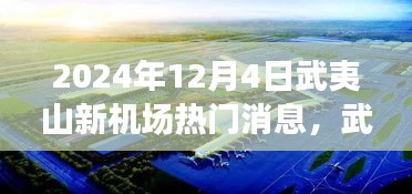 武夷山新機場建設(shè)進展與未來展望，揭秘2024年熱門消息解讀
