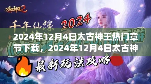 太古神王熱門章節(jié)下載攻略，滿足你的閱讀渴望！