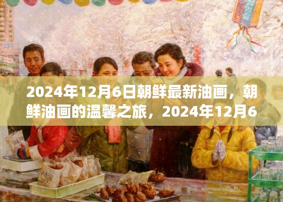 朝鮮油畫新篇章，溫馨之旅與藝術故事
