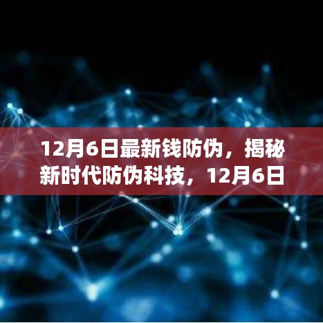 揭秘新時(shí)代防偽科技，全新智能錢防偽神器重磅登場，引領(lǐng)未來生活革新體驗(yàn)
