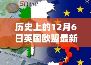 揭秘英國歐盟最新動態(tài)，十二月六日的歷史瞬間與英倫獨特風(fēng)情