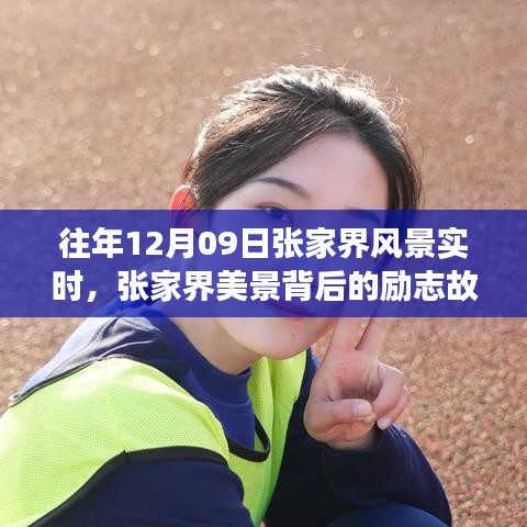 張家界美景背后的勵(lì)志故事，自信與成長(zhǎng)的蛻變歷程（實(shí)時(shí)記錄）
