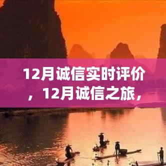 12月誠(chéng)信之旅，與自然美景的邂逅，探尋內(nèi)心平和的旅程