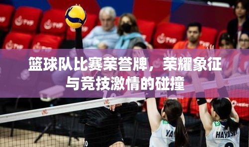 籃球隊(duì)比賽榮譽(yù)牌，榮耀象征與競(jìng)技激情的碰撞