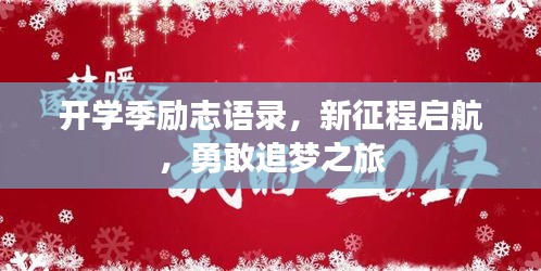 開學(xué)季勵(lì)志語(yǔ)錄，新征程啟航，勇敢追夢(mèng)之旅