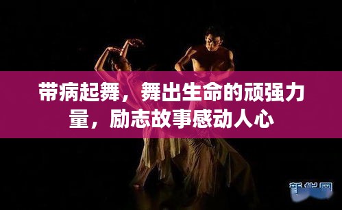 帶病起舞，舞出生命的頑強(qiáng)力量，勵(lì)志故事感動(dòng)人心