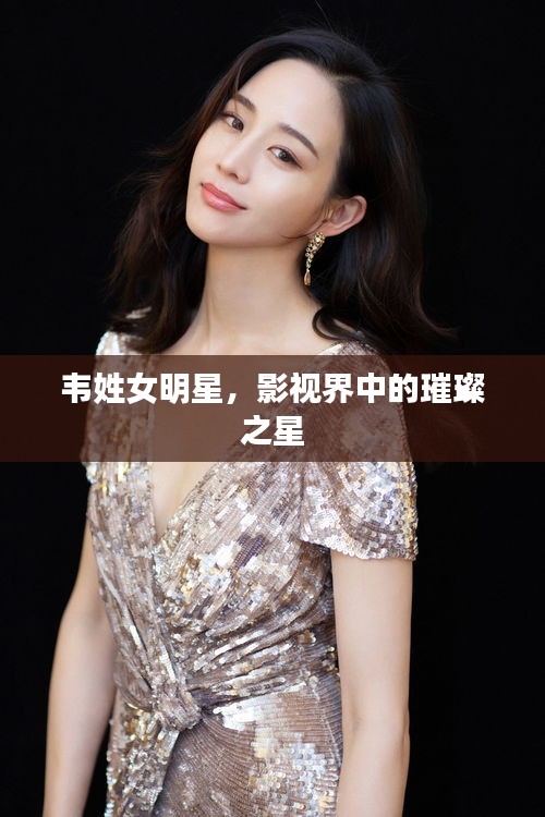 韋姓女明星，影視界中的璀璨之星