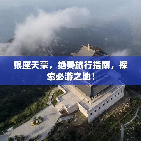 銀座天蒙，絕美旅行指南，探索必游之地！
