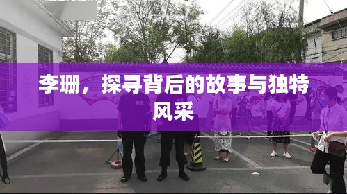 李珊，探尋背后的故事與獨特風采