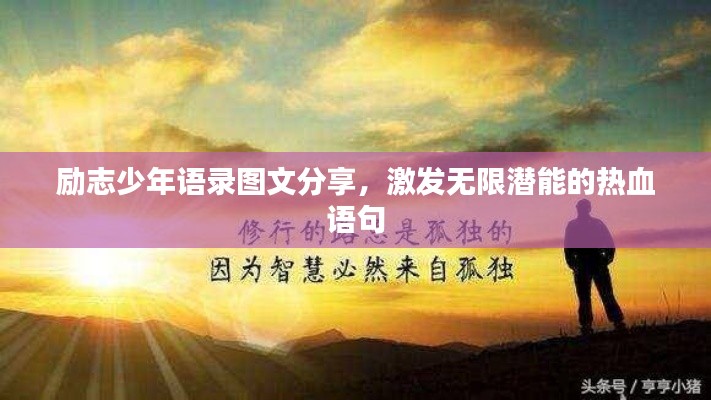 勵(lì)志少年語錄圖文分享，激發(fā)無限潛能的熱血語句