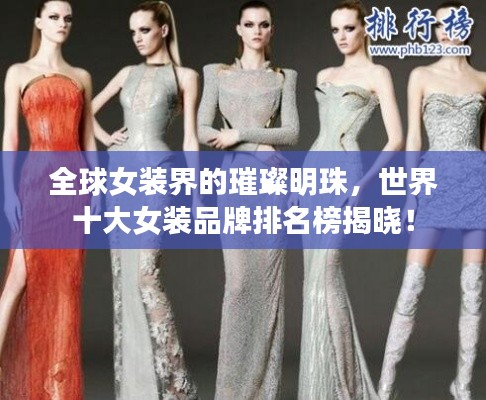 全球女裝界的璀璨明珠，世界十大女裝品牌排名榜揭曉！